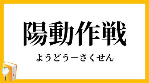 陽動 意味